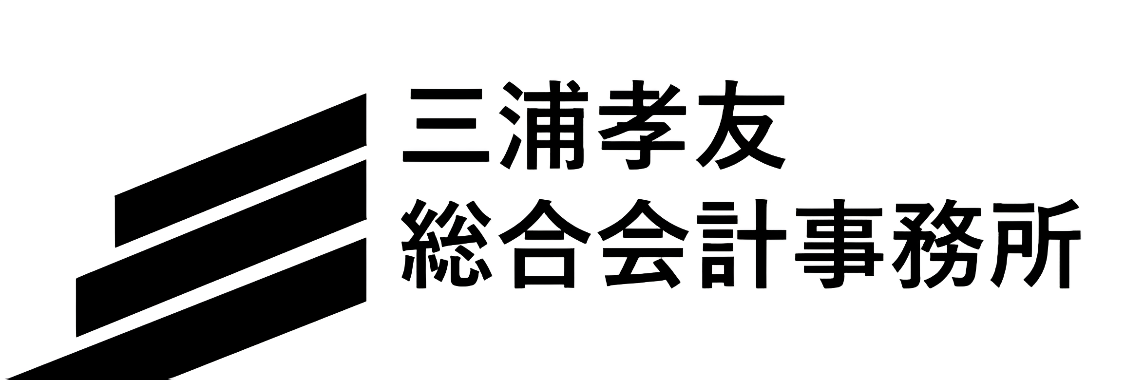 三浦孝友総合会計事務所